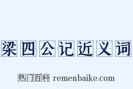梁四公记近义词是什么意思的图片